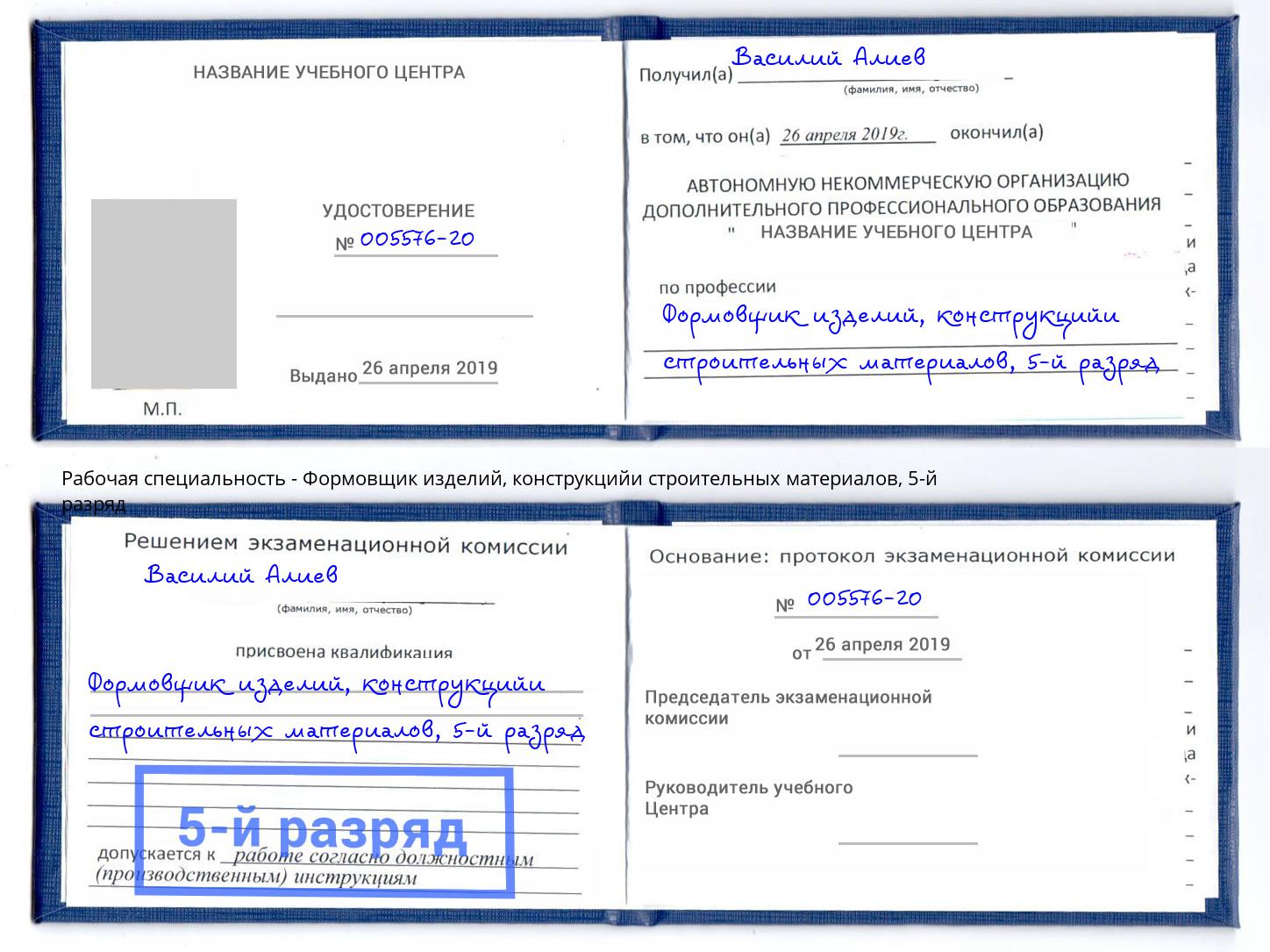 корочка 5-й разряд Формовщик изделий, конструкцийи строительных материалов Чистополь