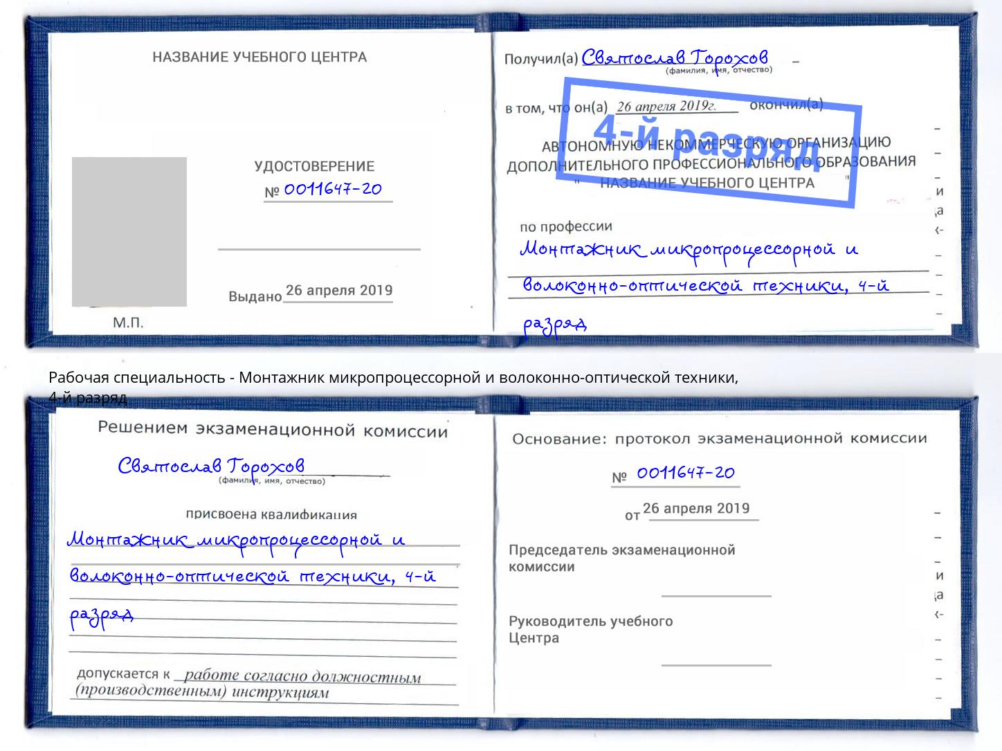корочка 4-й разряд Монтажник микропроцессорной и волоконно-оптической техники Чистополь