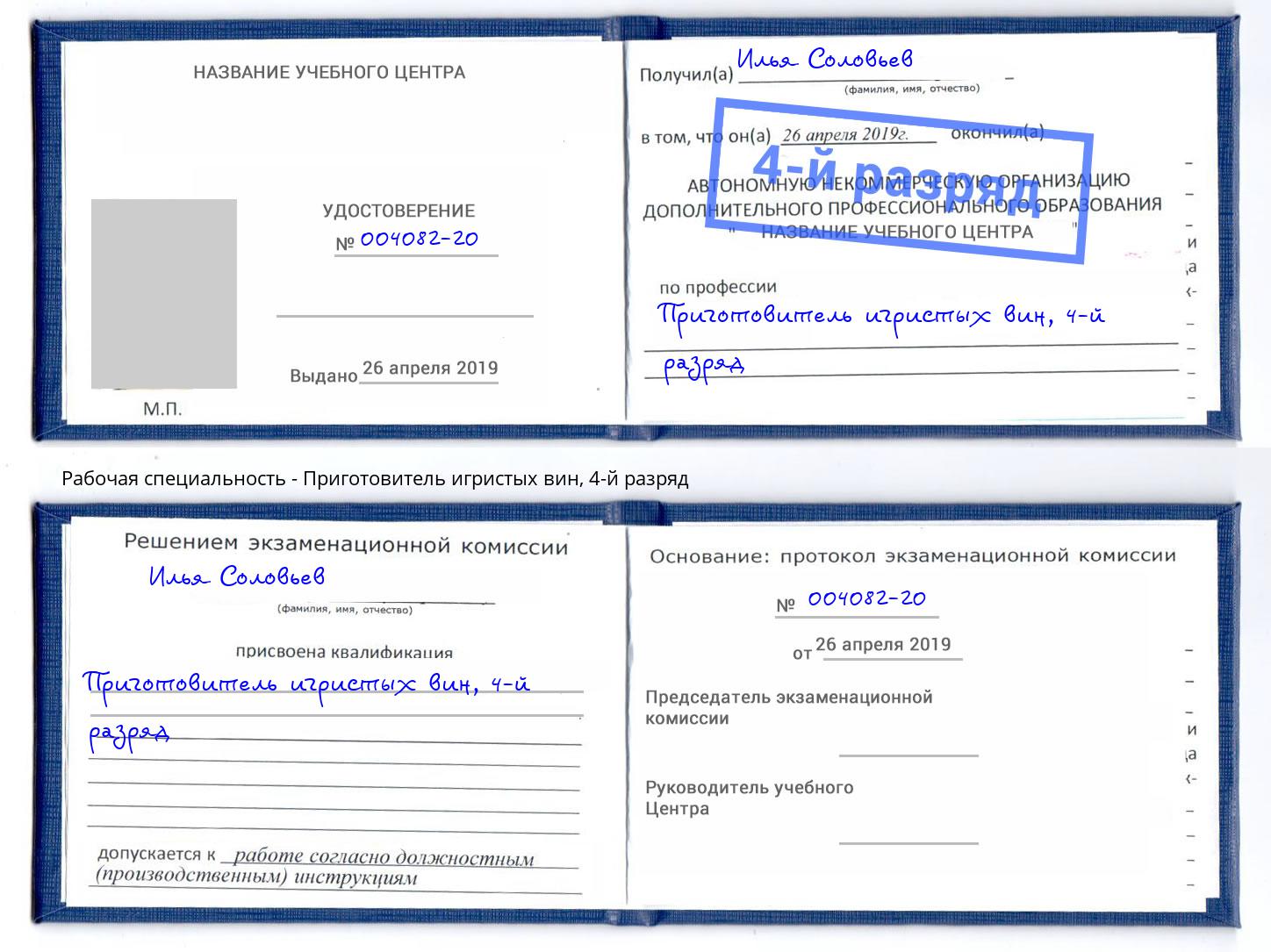 корочка 4-й разряд Приготовитель игристых вин Чистополь