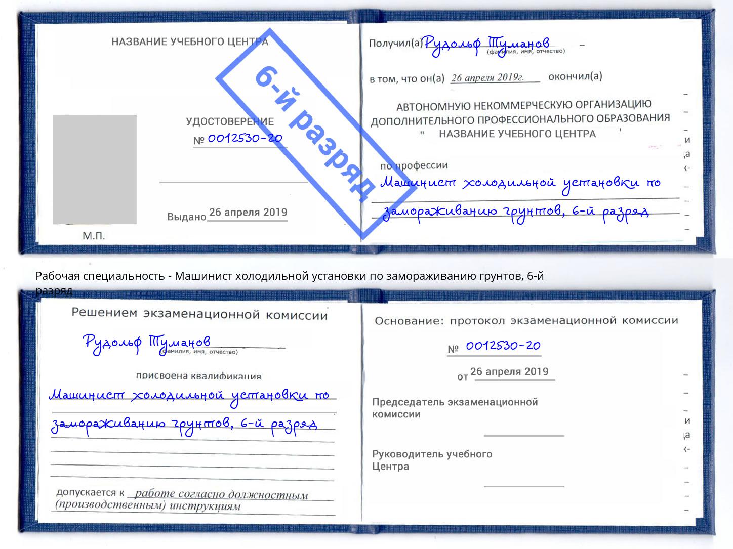 корочка 6-й разряд Машинист холодильной установки по замораживанию грунтов Чистополь
