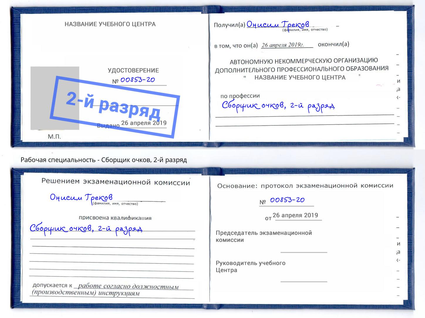корочка 2-й разряд Сборщик очков Чистополь