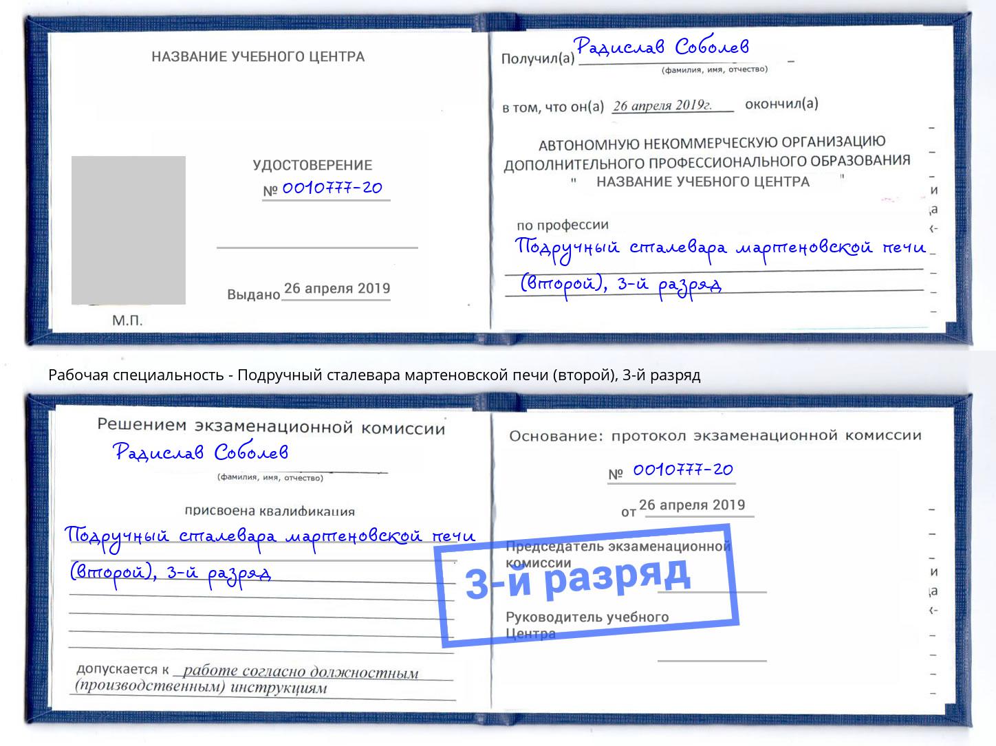 корочка 3-й разряд Подручный сталевара мартеновской печи (второй) Чистополь