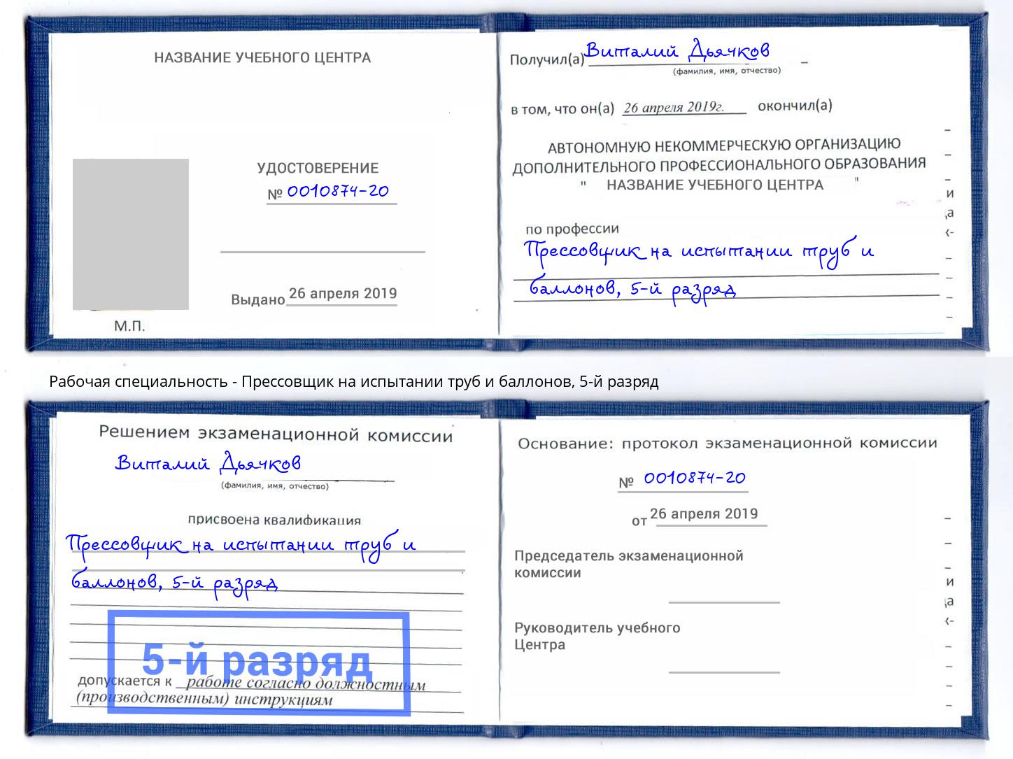 корочка 5-й разряд Прессовщик на испытании труб и баллонов Чистополь