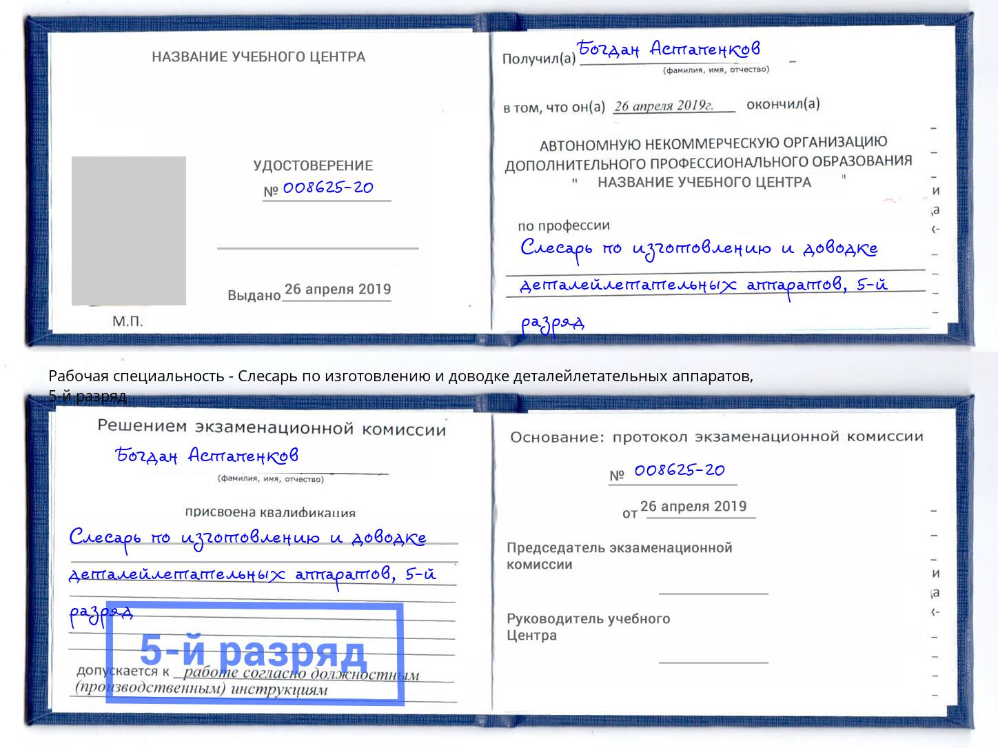 корочка 5-й разряд Слесарь по изготовлению и доводке деталейлетательных аппаратов Чистополь