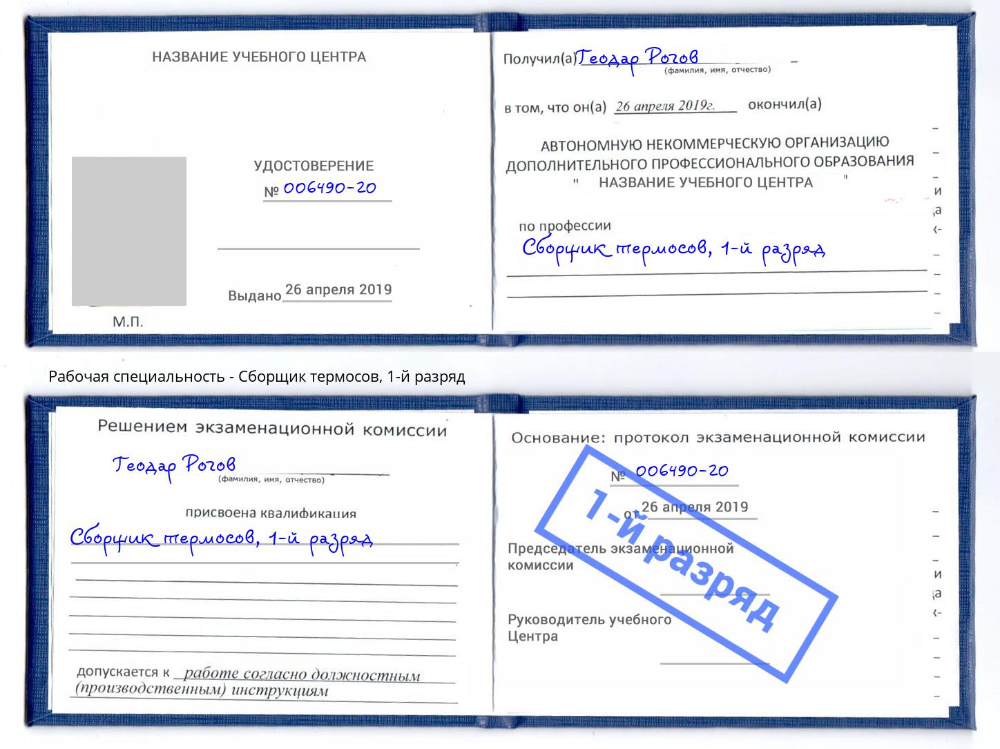 корочка 1-й разряд Сборщик термосов Чистополь