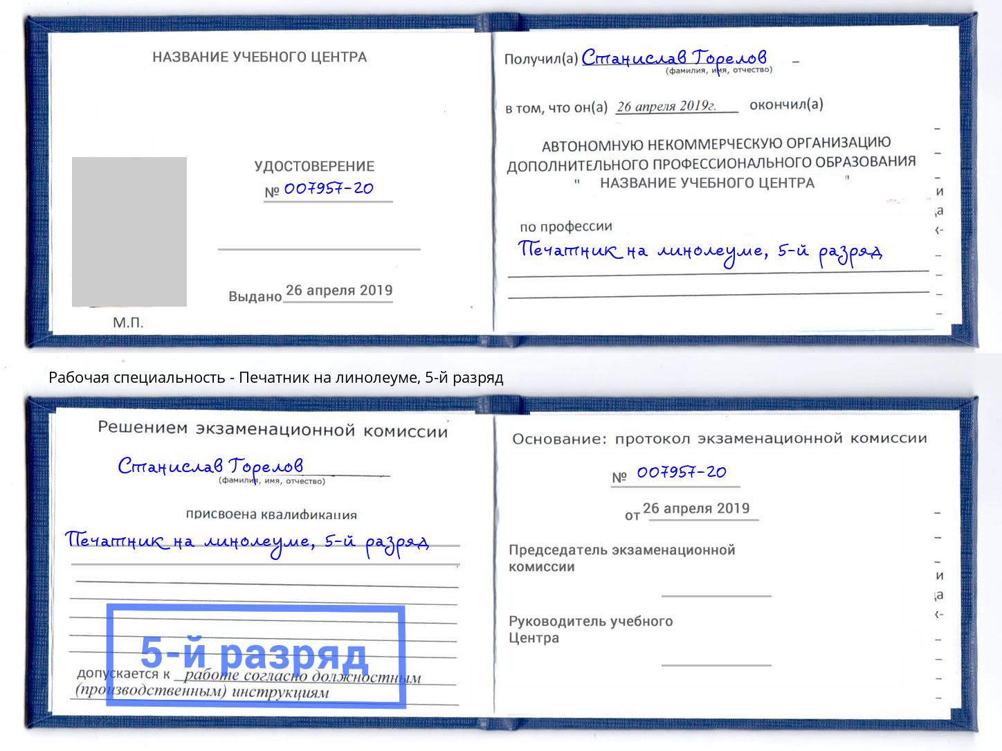 корочка 5-й разряд Печатник на линолеуме Чистополь