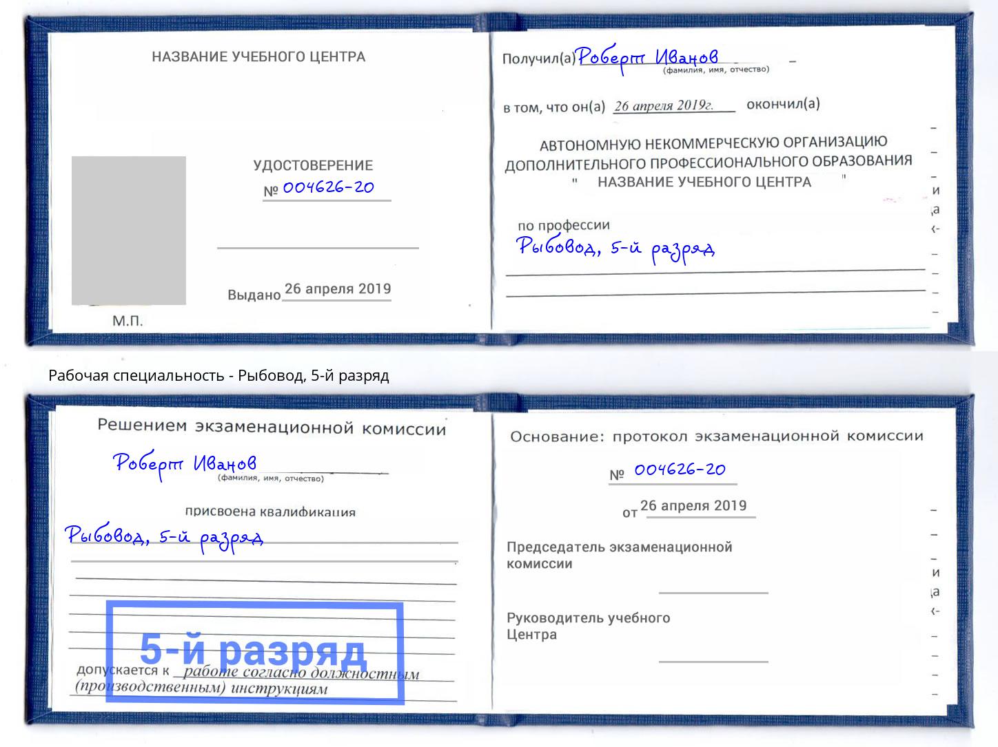 корочка 5-й разряд Рыбовод Чистополь