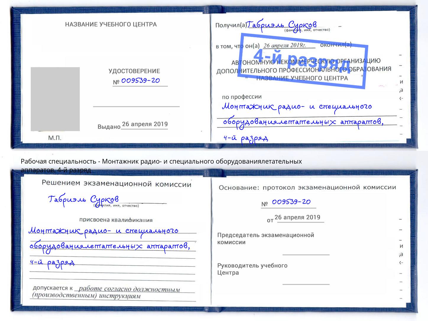 корочка 4-й разряд Монтажник радио- и специального оборудованиялетательных аппаратов Чистополь