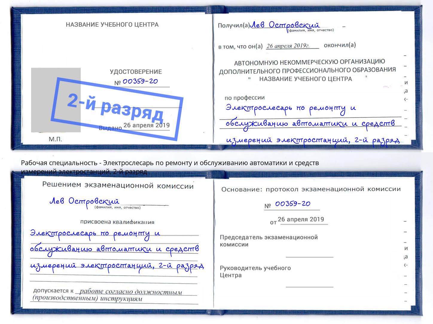 корочка 2-й разряд Электрослесарь по ремонту и обслуживанию автоматики и средств измерений электростанций Чистополь