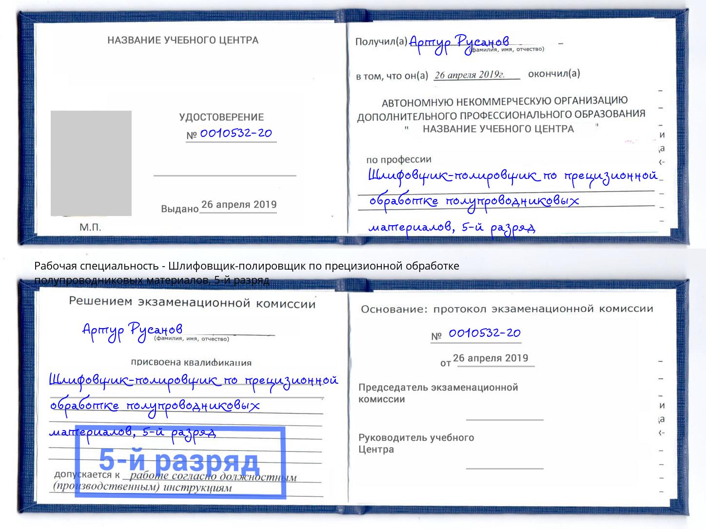 корочка 5-й разряд Шлифовщик-полировщик по прецизионной обработке полупроводниковых материалов Чистополь