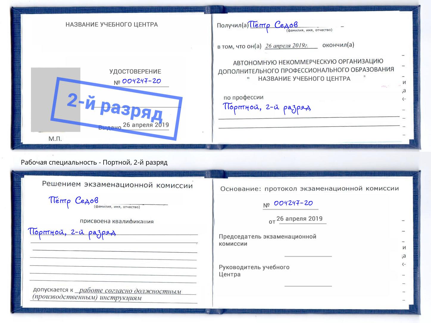 корочка 2-й разряд Портной Чистополь