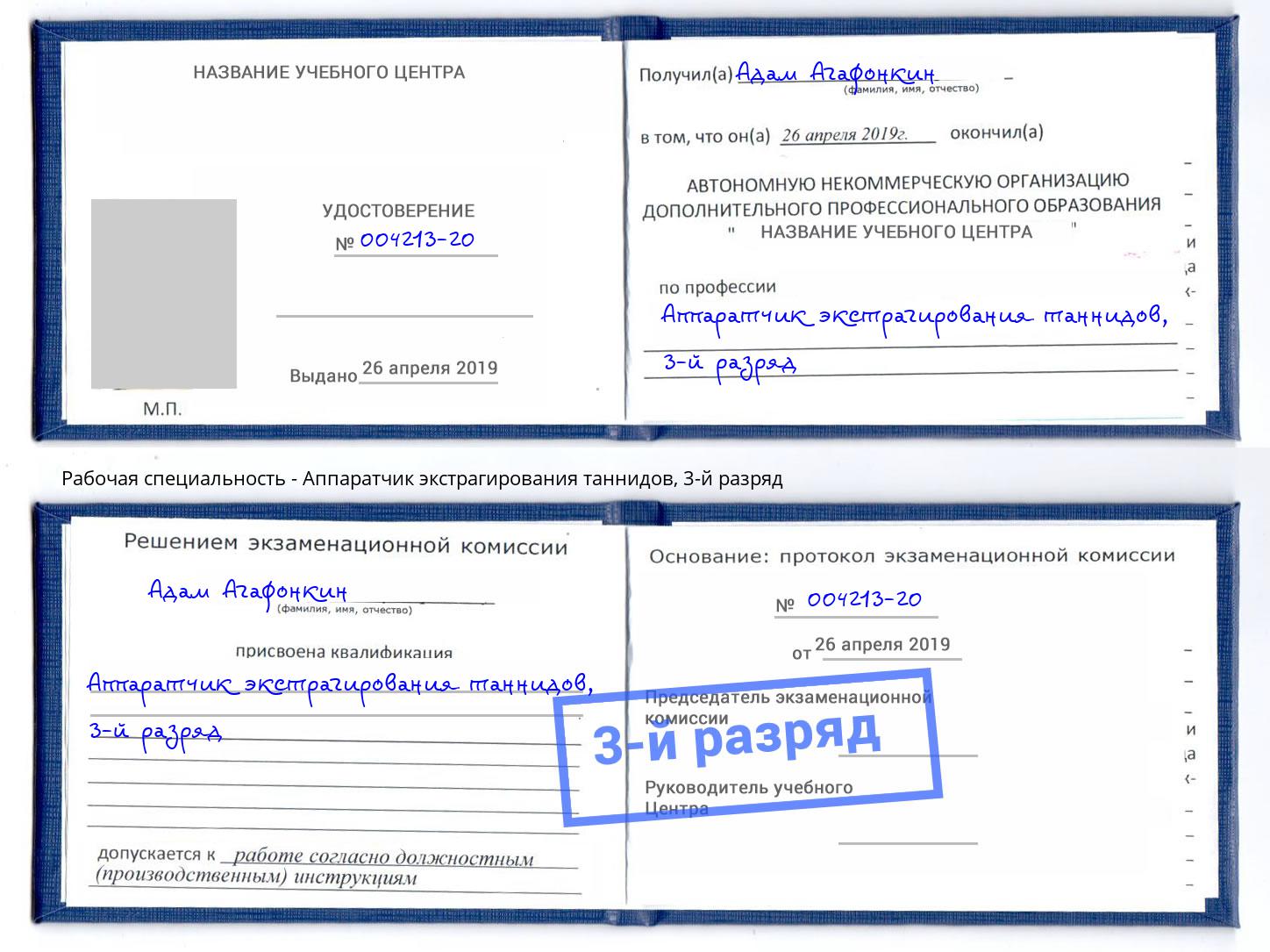 корочка 3-й разряд Аппаратчик экстрагирования таннидов Чистополь