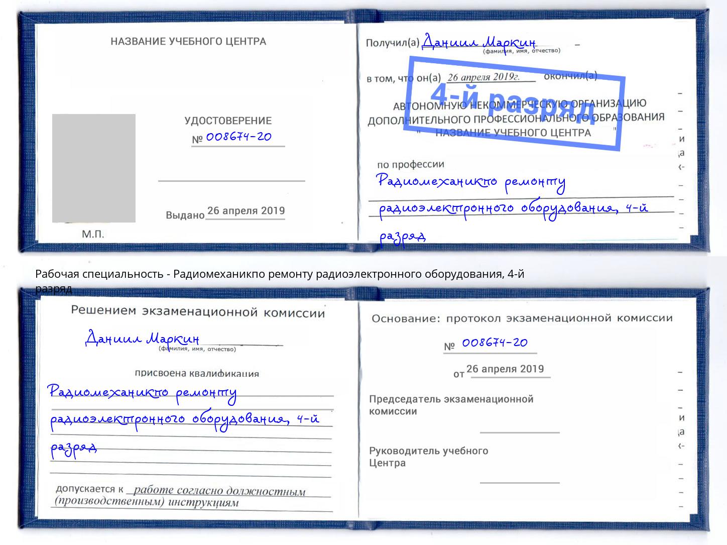 корочка 4-й разряд Радиомеханикпо ремонту радиоэлектронного оборудования Чистополь
