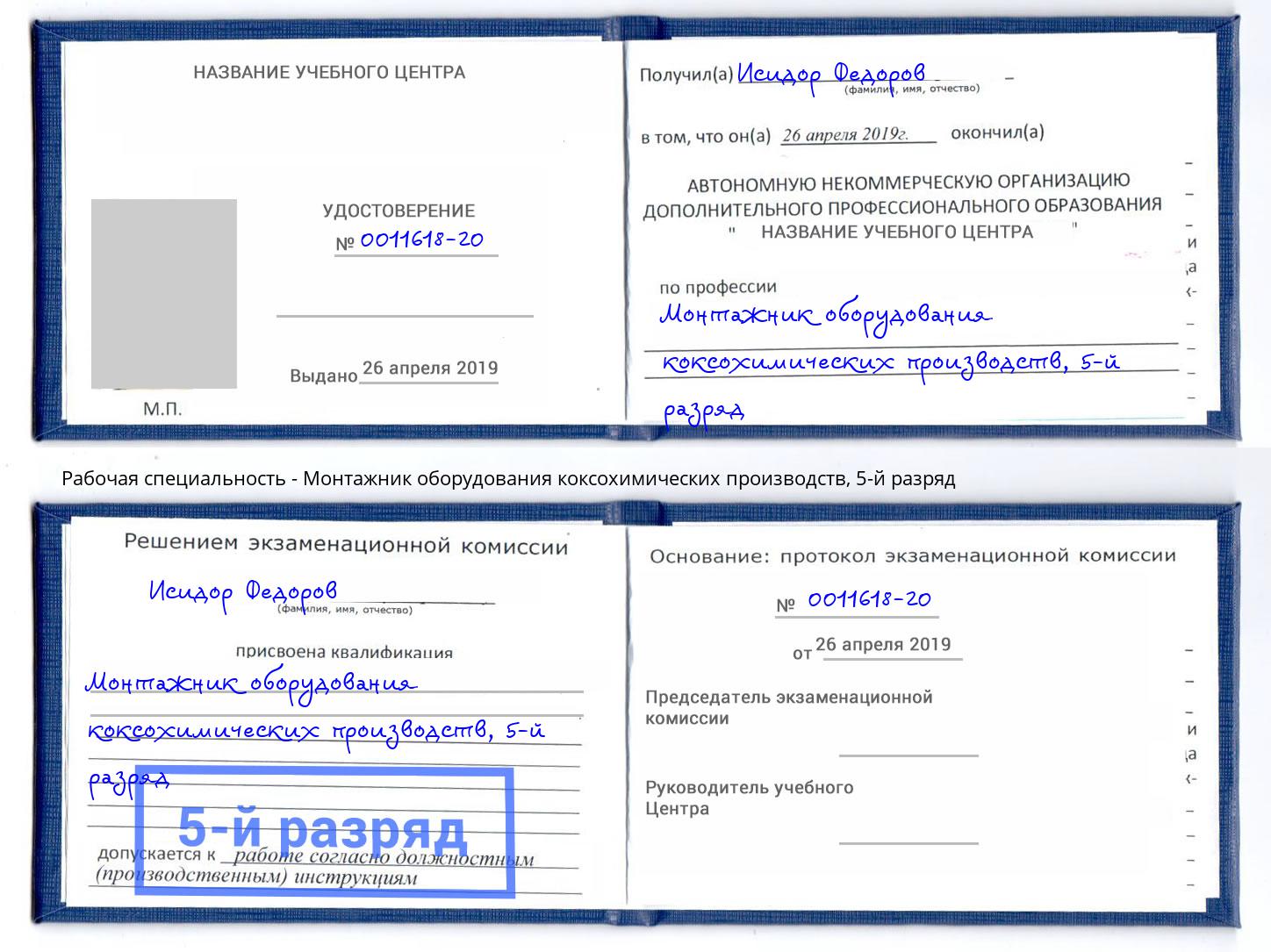 корочка 5-й разряд Монтажник оборудования коксохимических производств Чистополь