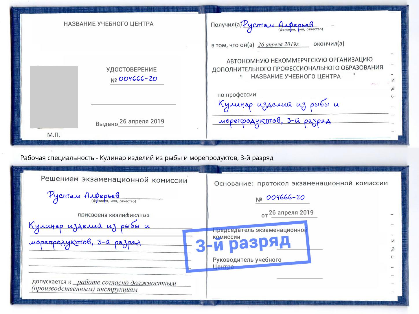 корочка 3-й разряд Кулинар изделий из рыбы и морепродуктов Чистополь