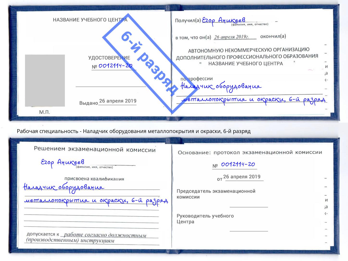 корочка 6-й разряд Наладчик оборудования металлопокрытия и окраски Чистополь