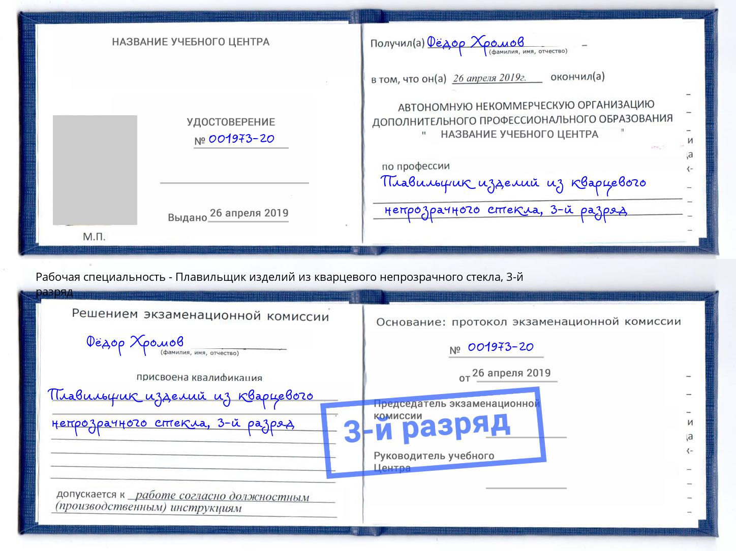 корочка 3-й разряд Плавильщик изделий из кварцевого непрозрачного стекла Чистополь