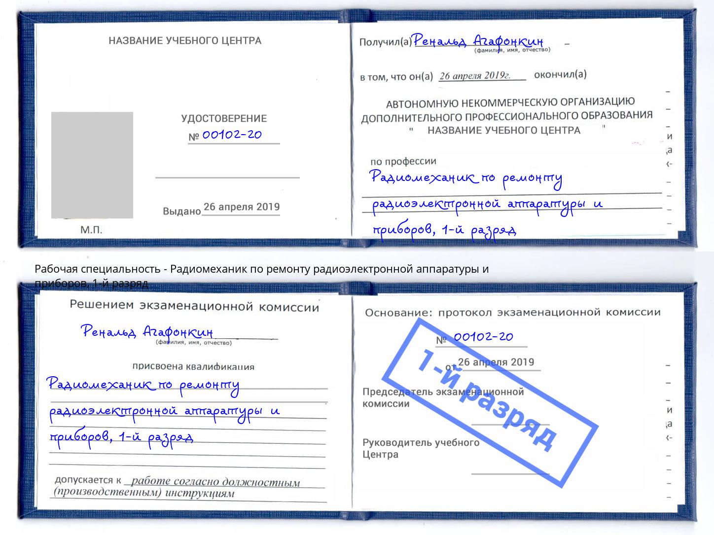 корочка 1-й разряд Радиомеханик по ремонту радиоэлектронной аппаратуры и приборов Чистополь