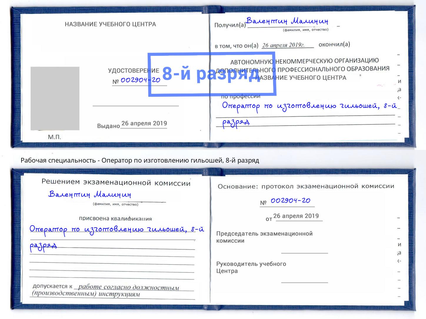 корочка 8-й разряд Оператор по изготовлению гильошей Чистополь