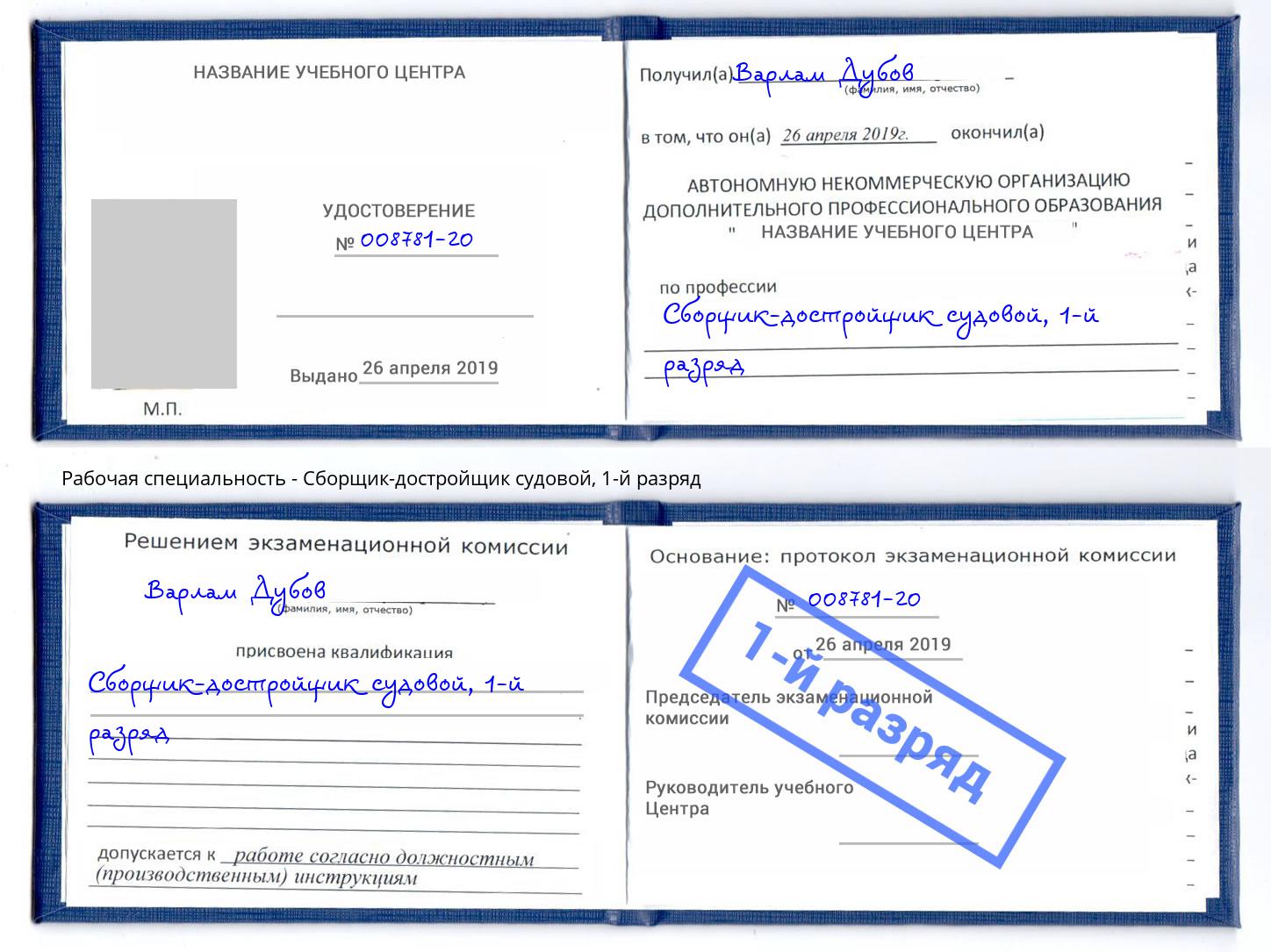 корочка 1-й разряд Сборщик-достройщик судовой Чистополь
