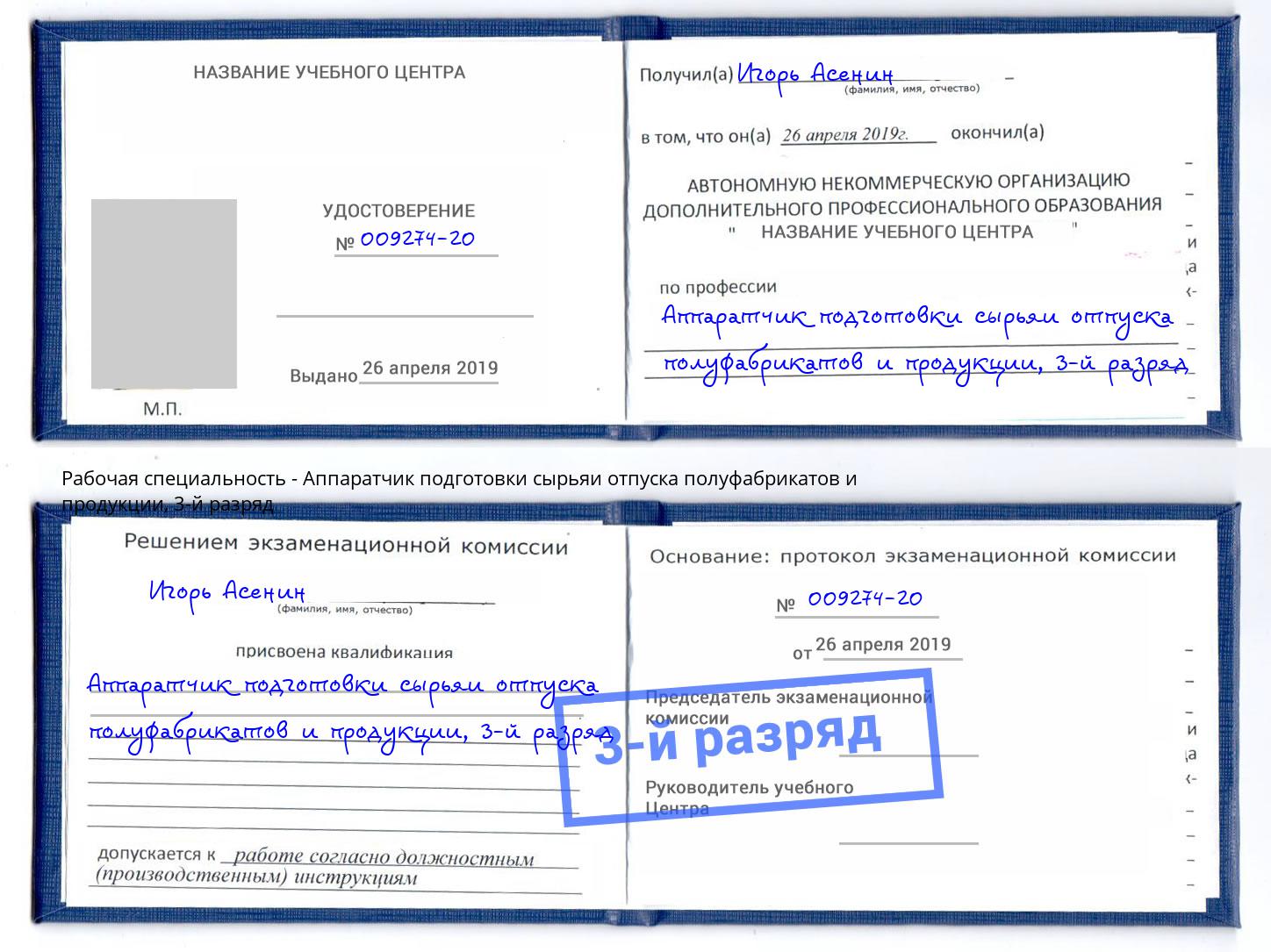 корочка 3-й разряд Аппаратчик подготовки сырьяи отпуска полуфабрикатов и продукции Чистополь