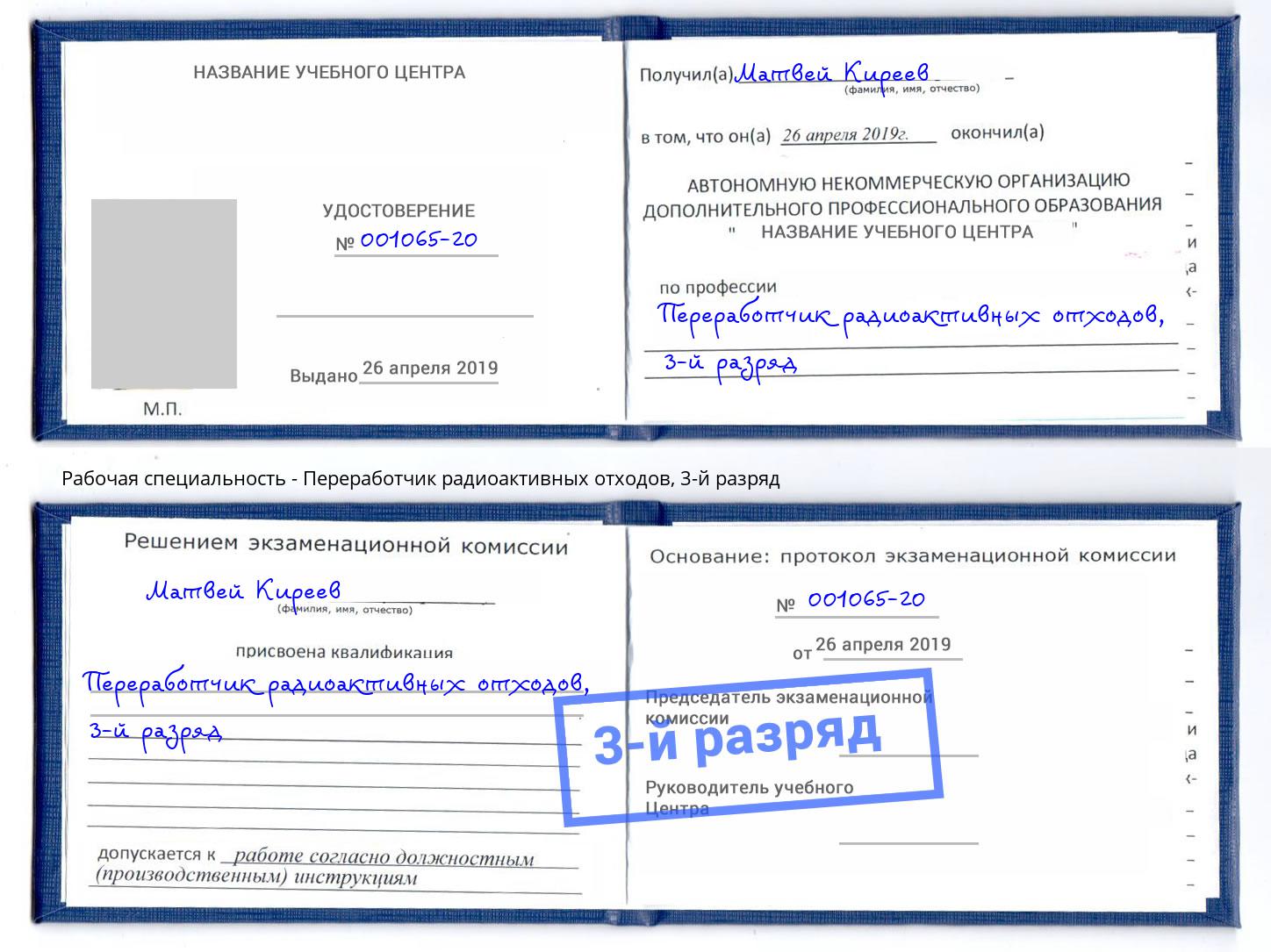 корочка 3-й разряд Переработчик радиоактивных отходов Чистополь