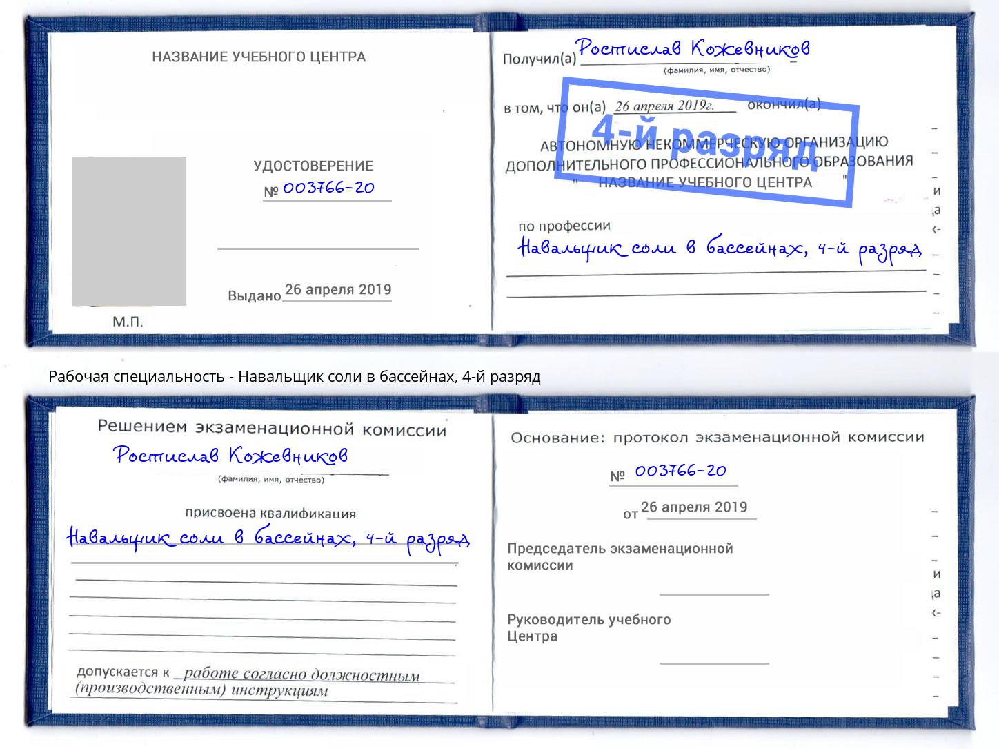 корочка 4-й разряд Навальщик соли в бассейнах Чистополь