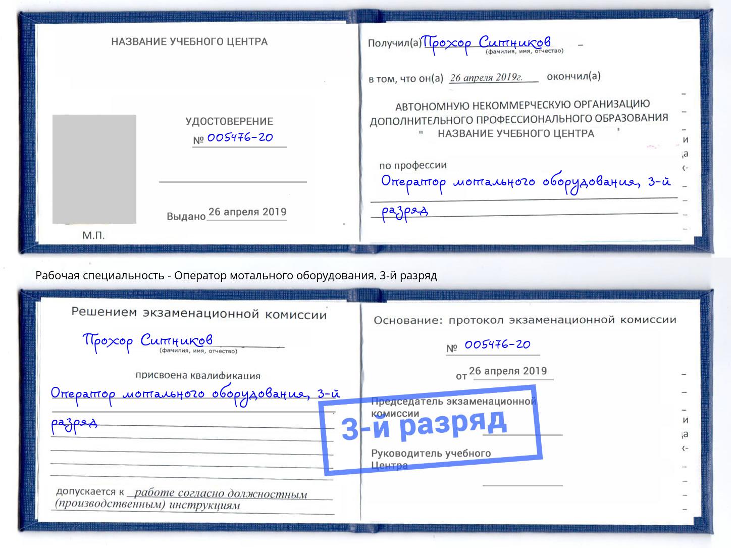 корочка 3-й разряд Оператор мотального оборудования Чистополь