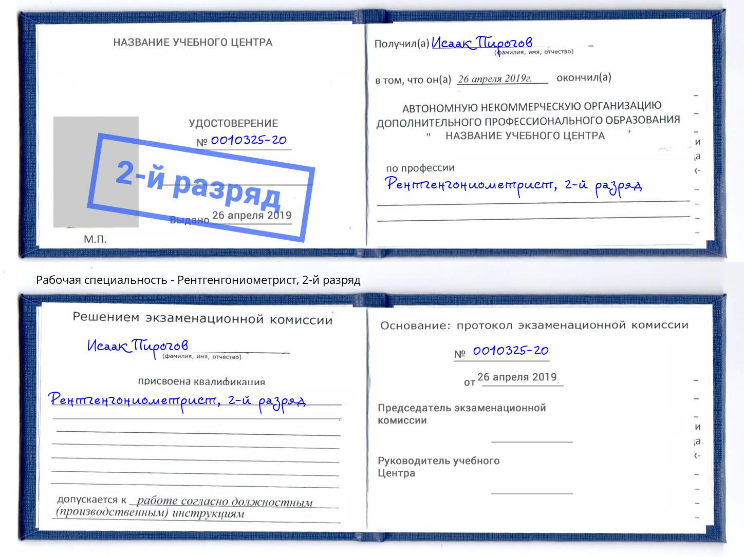 корочка 2-й разряд Рентгенгониометрист Чистополь