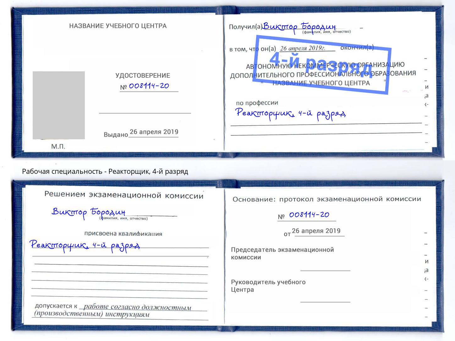 корочка 4-й разряд Реакторщик Чистополь
