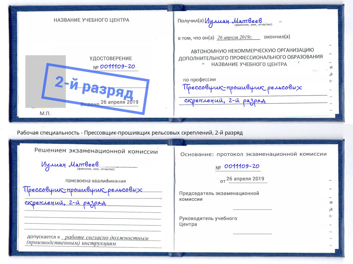 корочка 2-й разряд Прессовщик-прошивщик рельсовых скреплений Чистополь