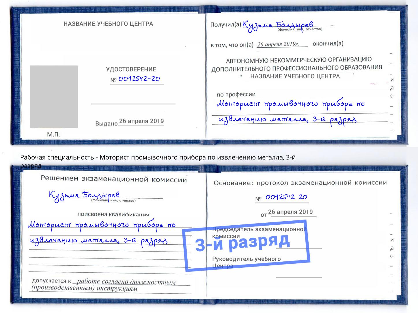 корочка 3-й разряд Моторист промывочного прибора по извлечению металла Чистополь
