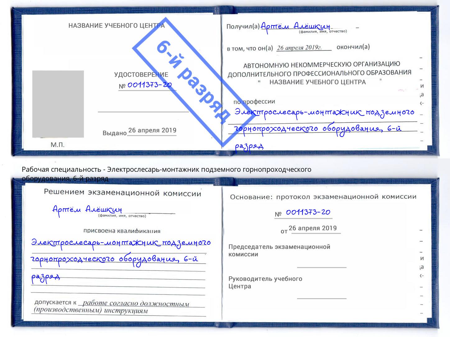 корочка 6-й разряд Электрослесарь-монтажник подземного горнопроходческого оборудования Чистополь