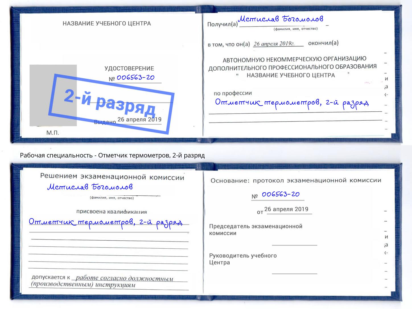 корочка 2-й разряд Отметчик термометров Чистополь