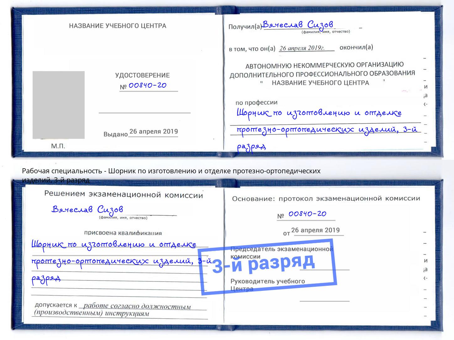 корочка 3-й разряд Шорник по изготовлению и отделке протезно-ортопедических изделий Чистополь