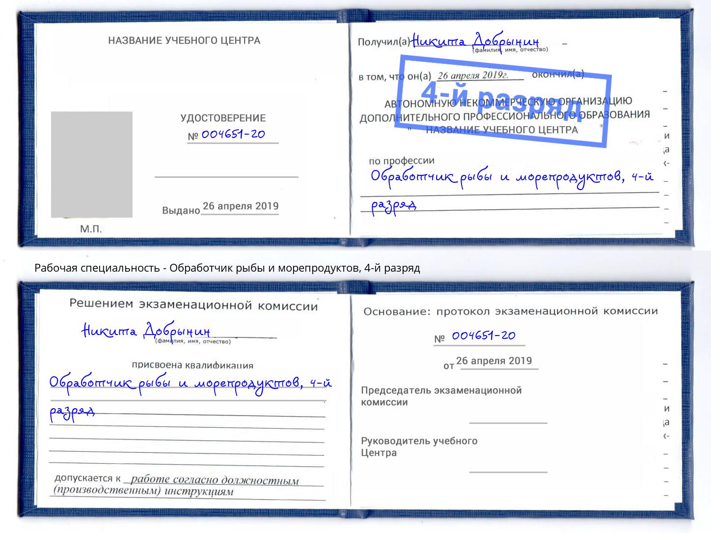 корочка 4-й разряд Обработчик рыбы и морепродуктов Чистополь