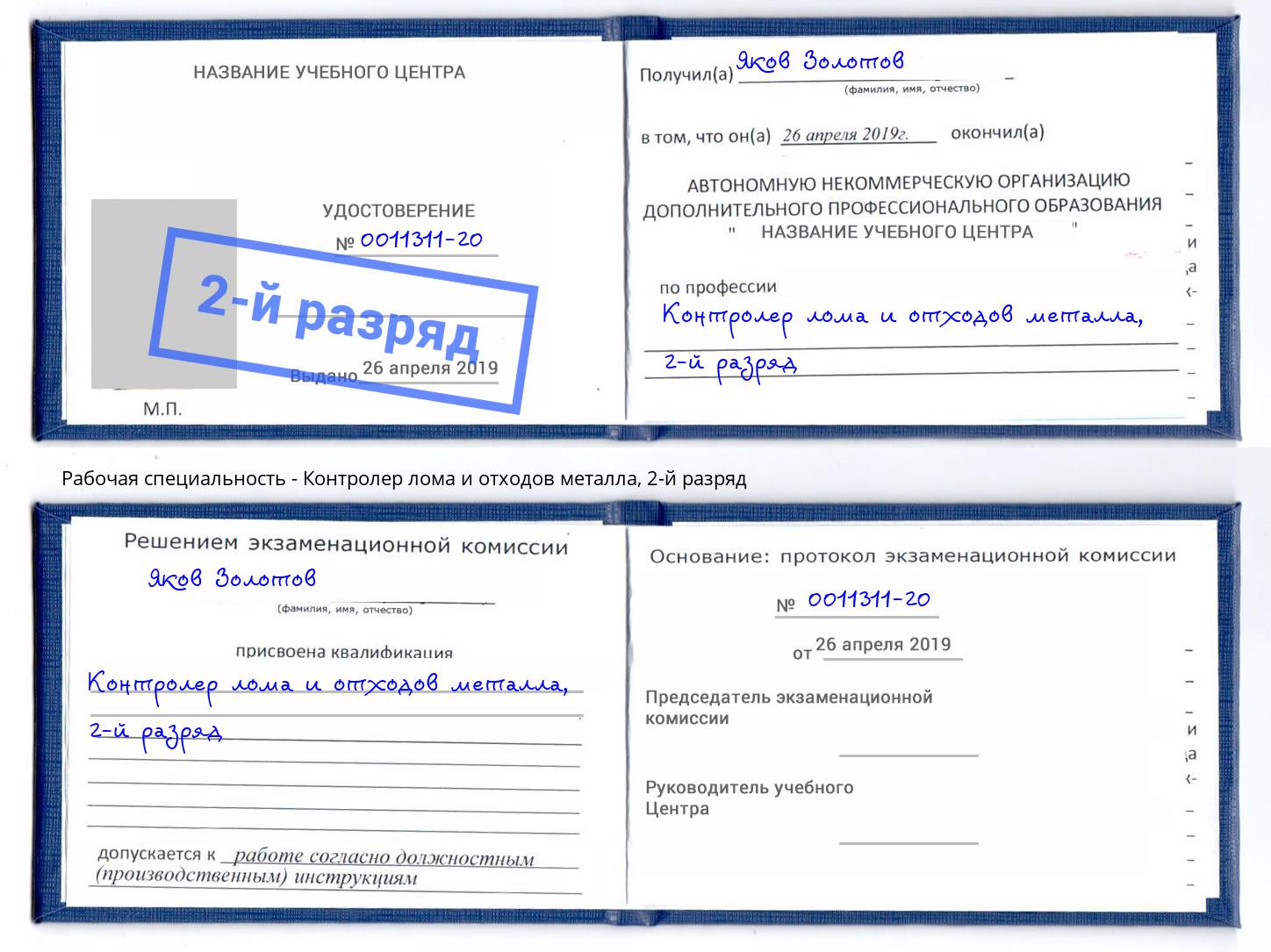 корочка 2-й разряд Контролер лома и отходов металла Чистополь