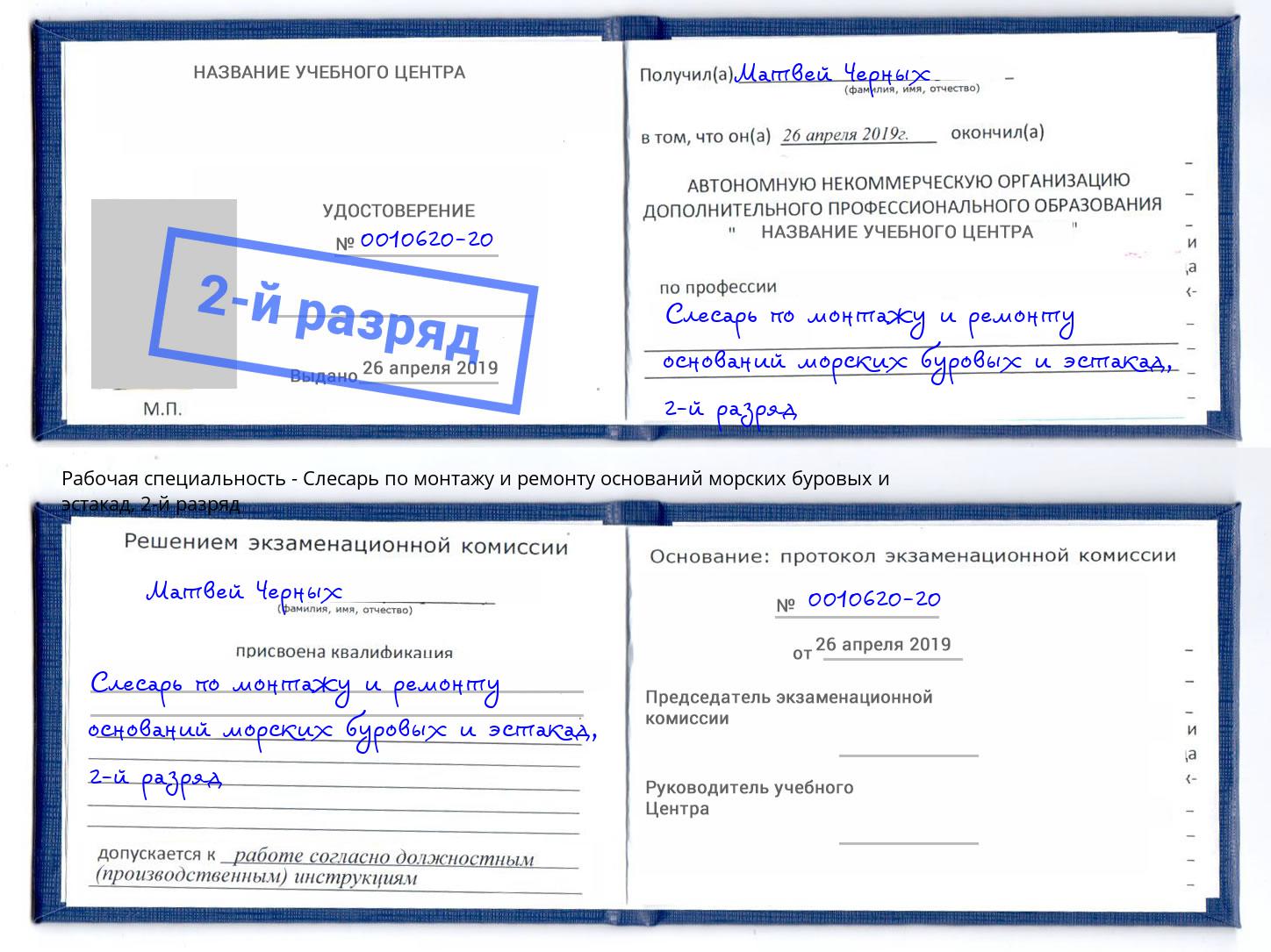 корочка 2-й разряд Слесарь по монтажу и ремонту оснований морских буровых и эстакад Чистополь