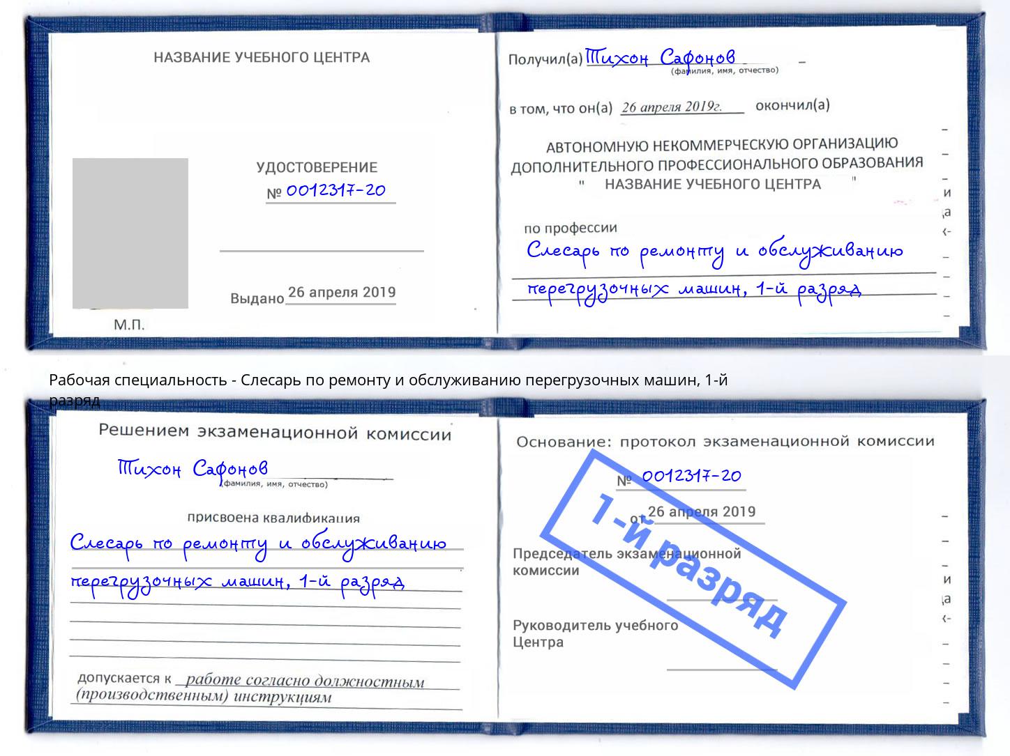 корочка 1-й разряд Слесарь по ремонту и обслуживанию перегрузочных машин Чистополь