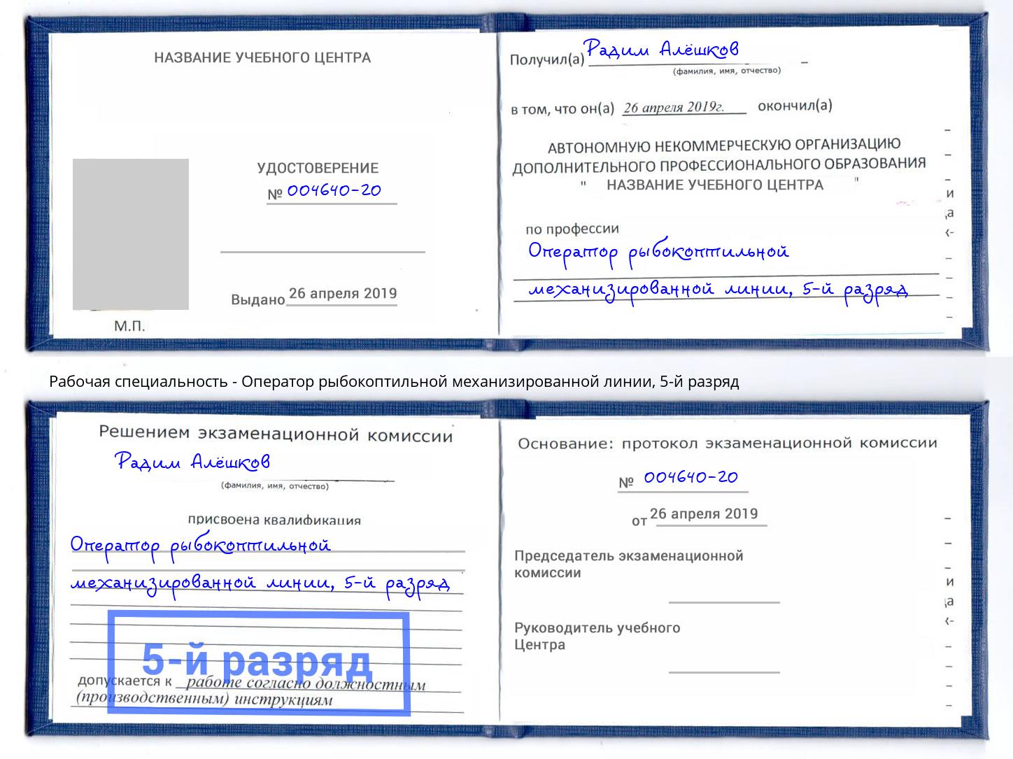 корочка 5-й разряд Оператор рыбокоптильной механизированной линии Чистополь