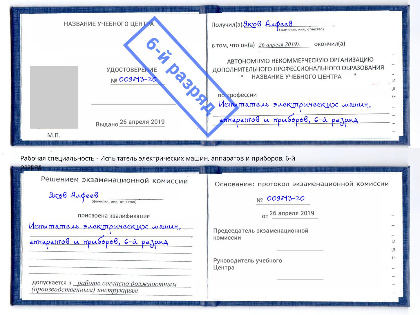 корочка 6-й разряд Испытатель электрических машин, аппаратов и приборов Чистополь