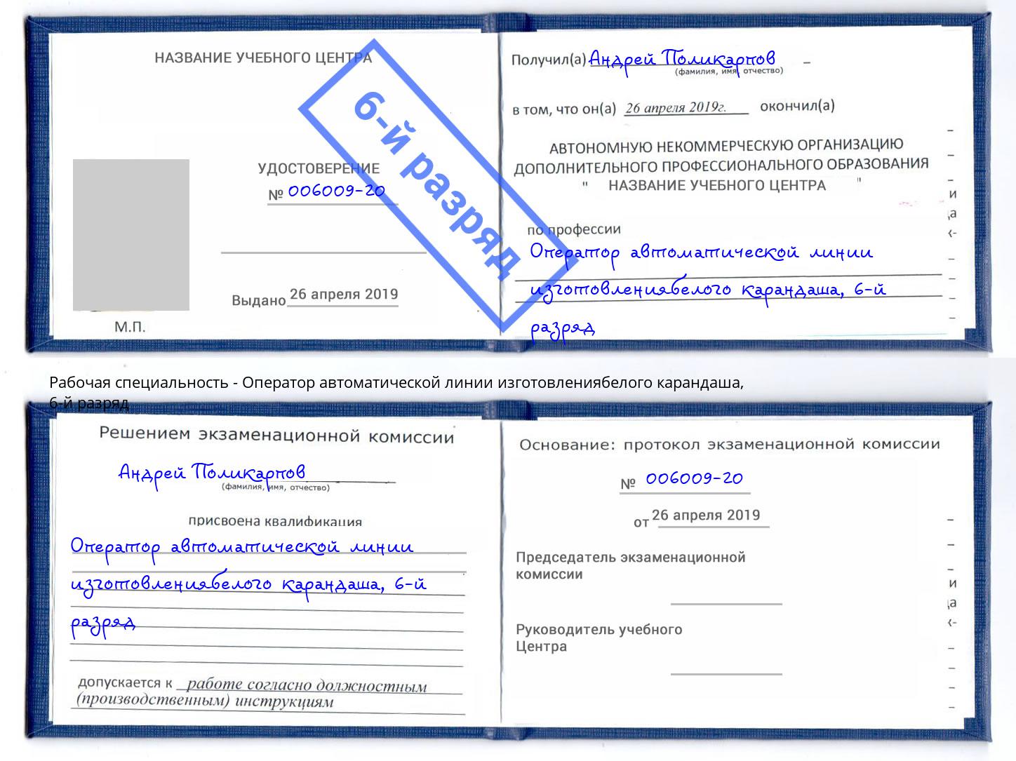 корочка 6-й разряд Оператор автоматической линии изготовлениябелого карандаша Чистополь