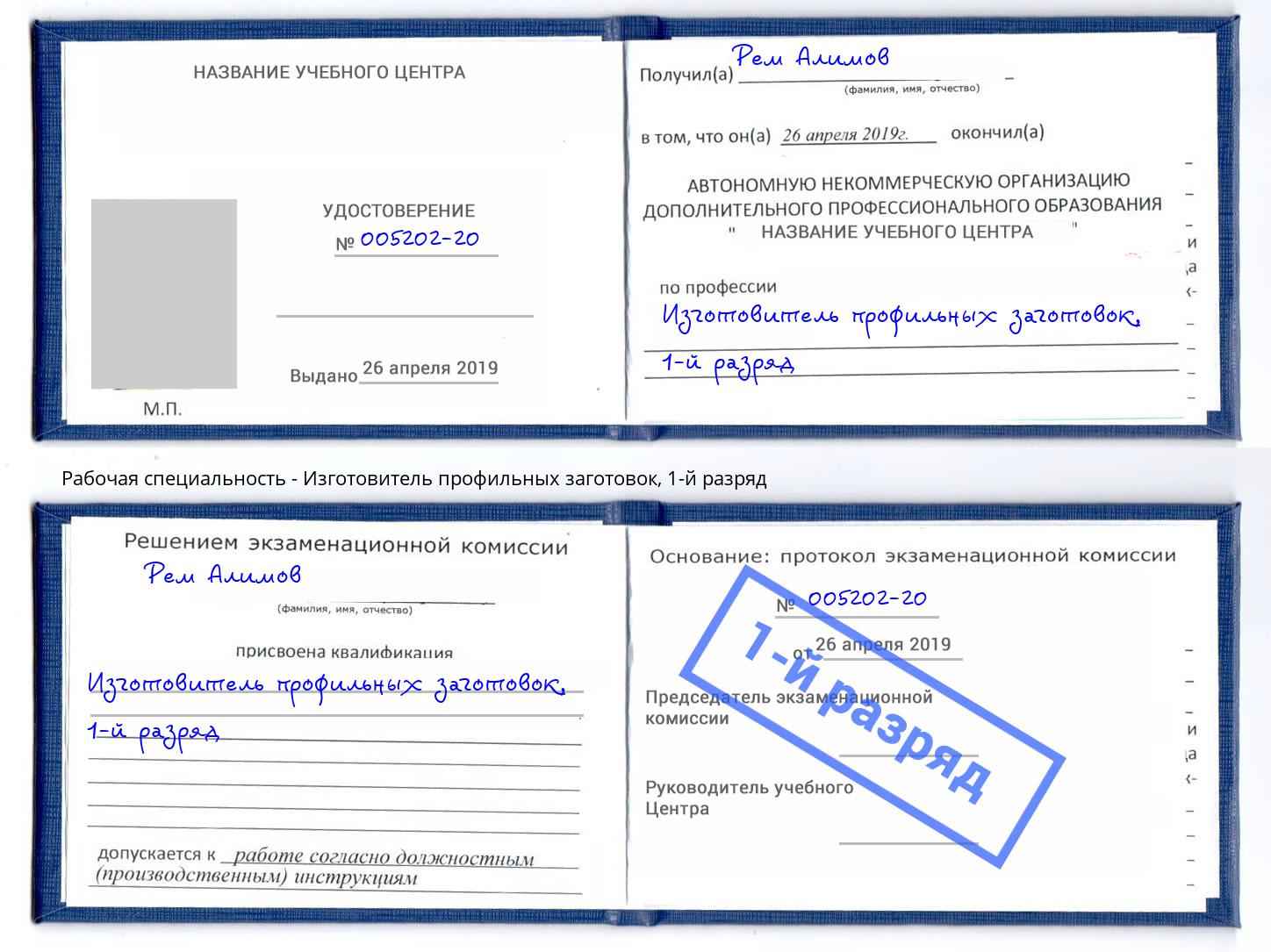 корочка 1-й разряд Изготовитель профильных заготовок Чистополь