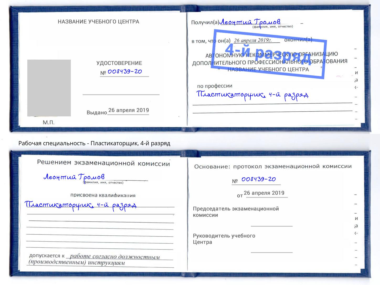 корочка 4-й разряд Пластикаторщик Чистополь