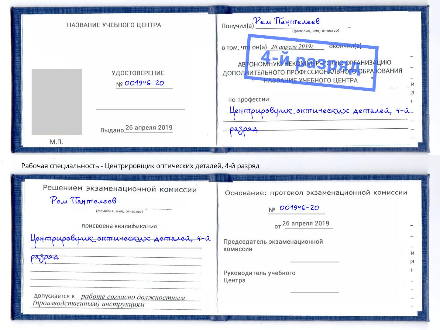 корочка 4-й разряд Центрировщик оптических деталей Чистополь