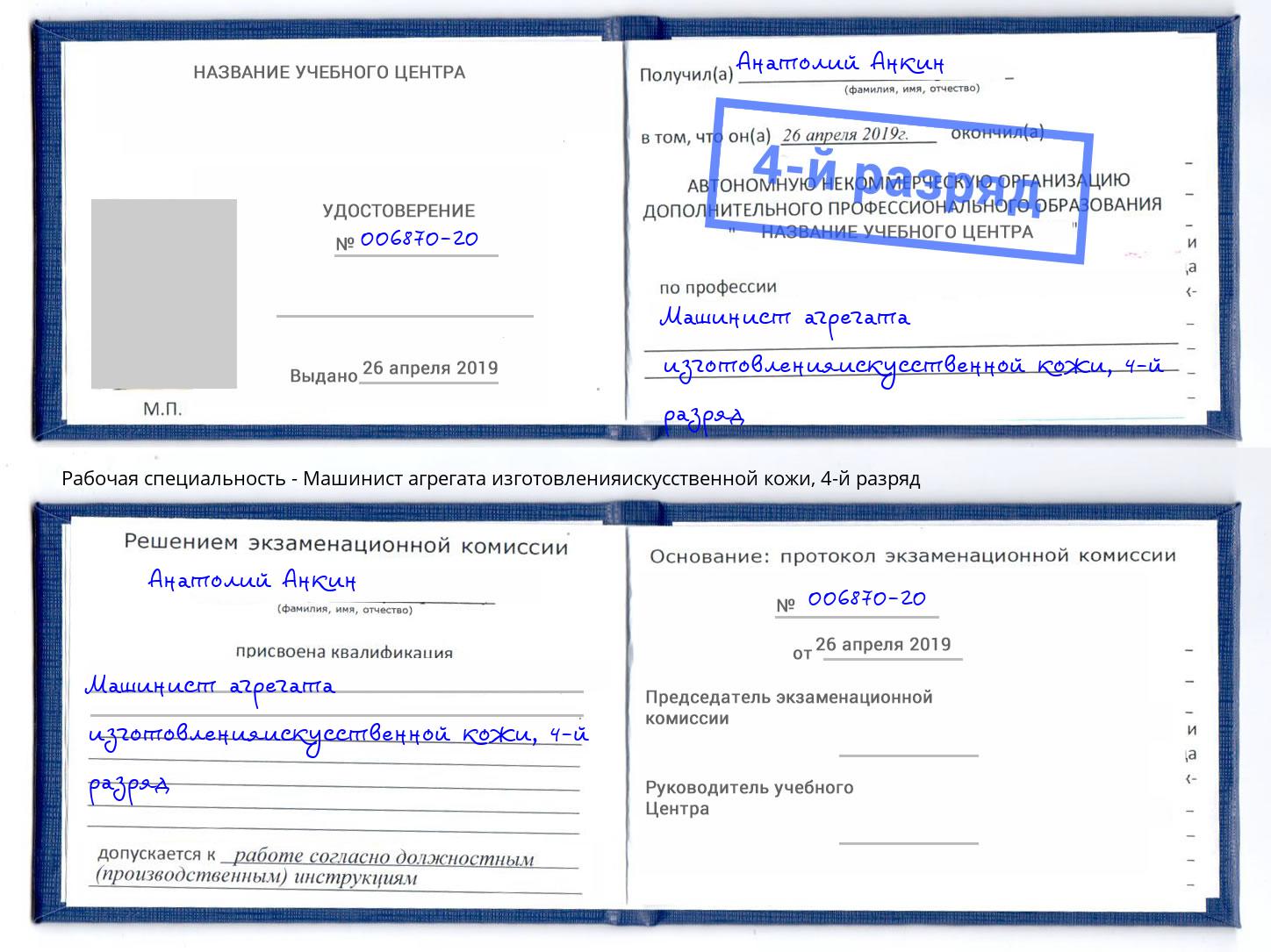 корочка 4-й разряд Машинист агрегата изготовленияискусственной кожи Чистополь