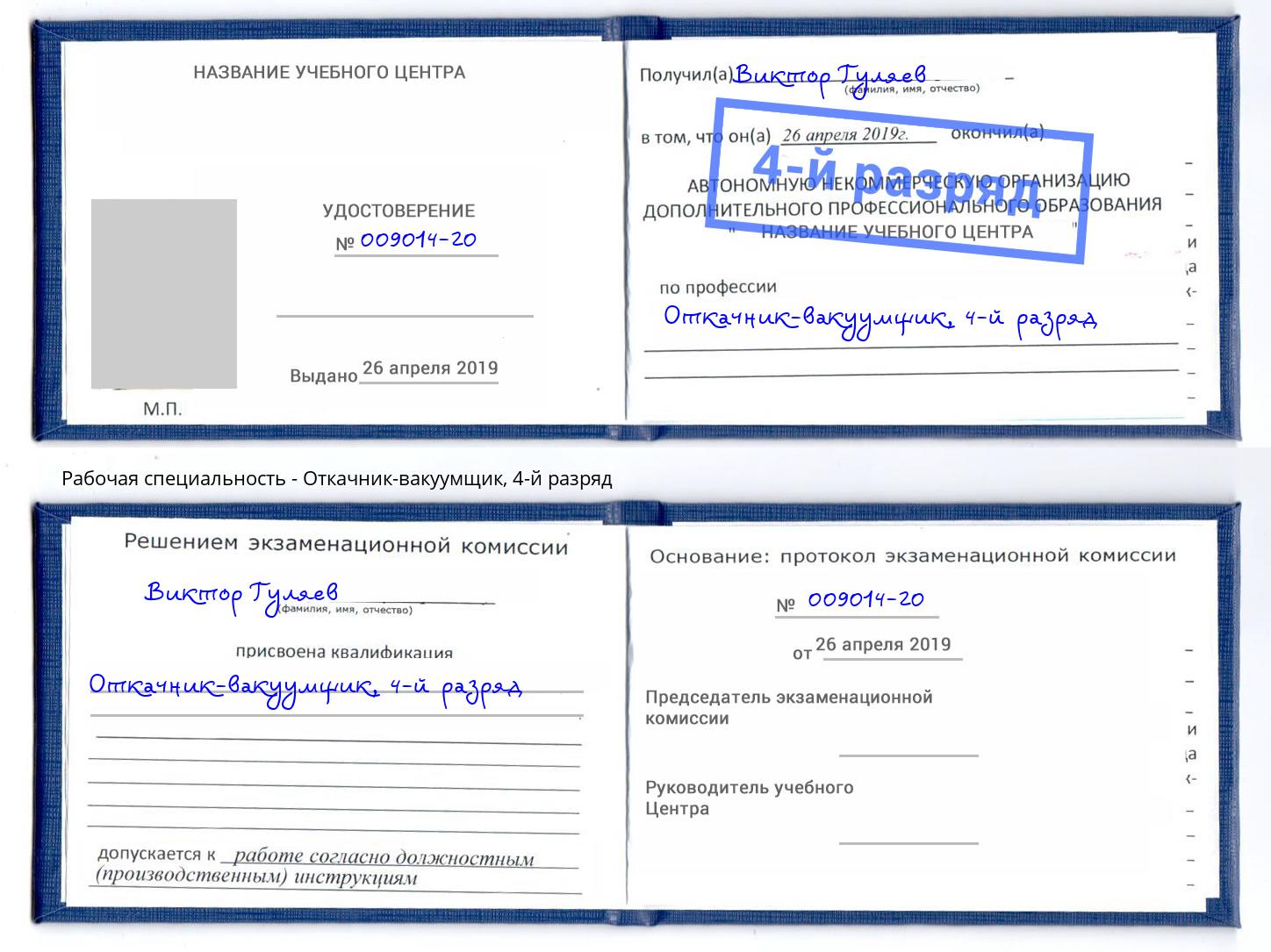 корочка 4-й разряд Откачник-вакуумщик Чистополь