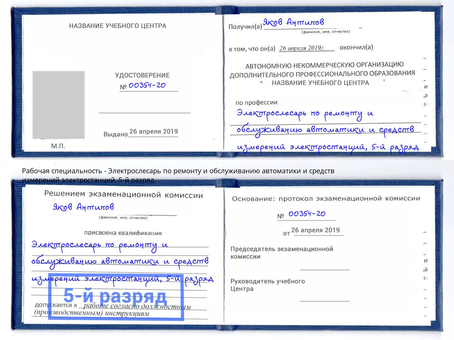 корочка 5-й разряд Электрослесарь по ремонту и обслуживанию автоматики и средств измерений электростанций Чистополь