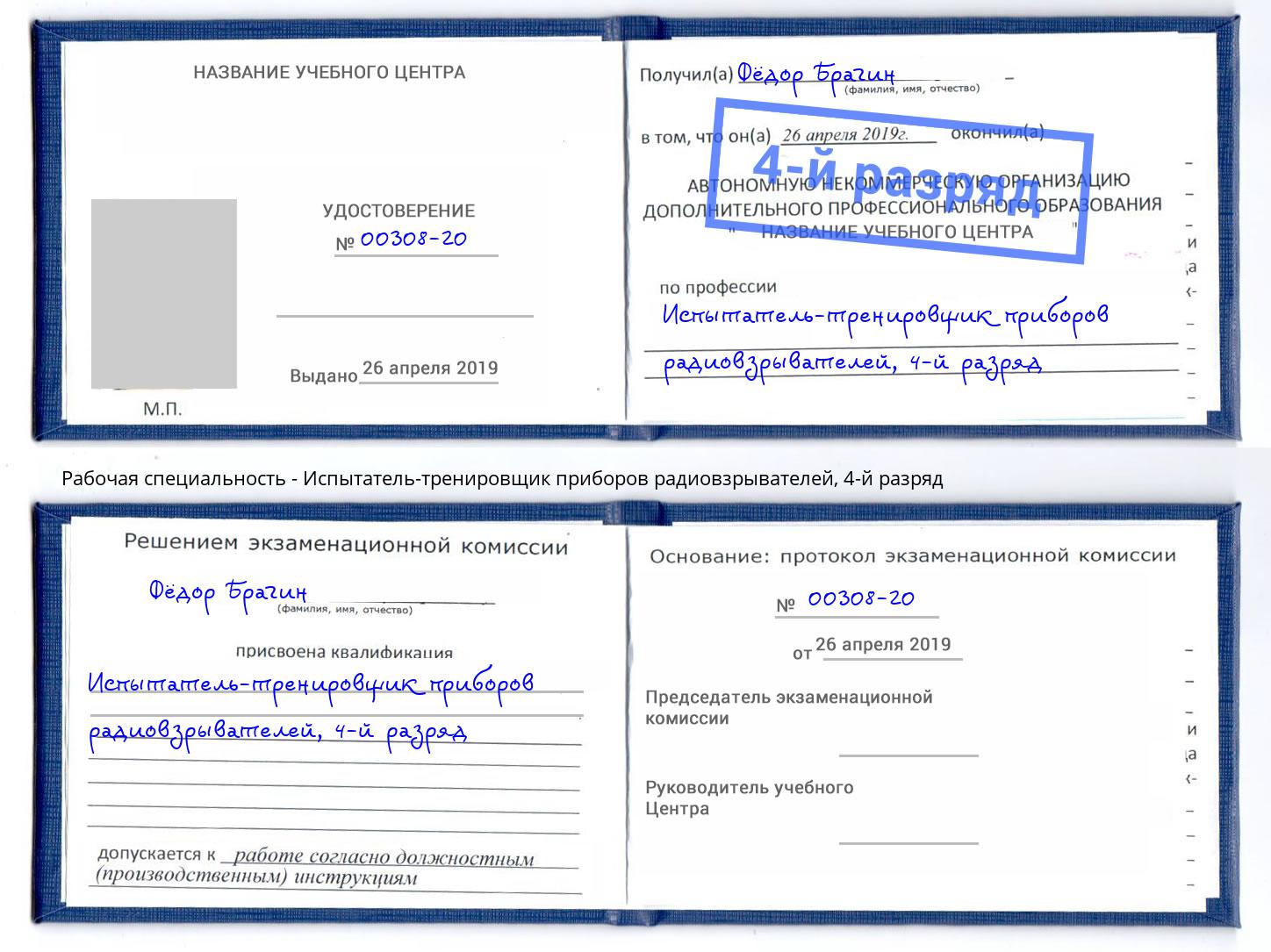 корочка 4-й разряд Испытатель-тренировщик приборов радиовзрывателей Чистополь