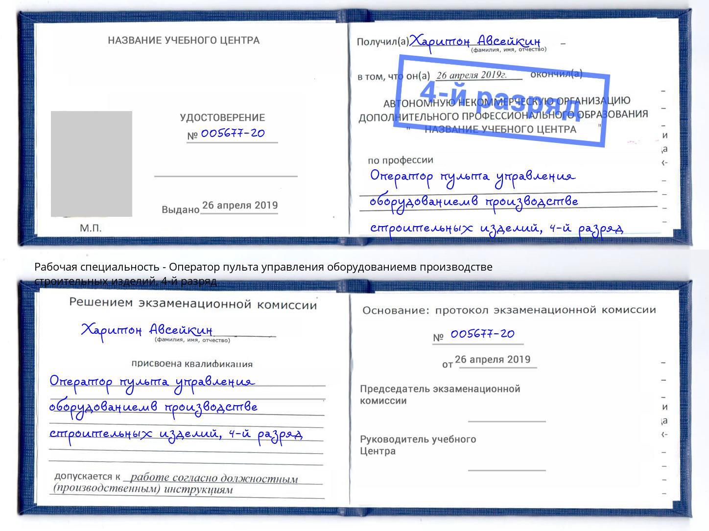 корочка 4-й разряд Оператор пульта управления оборудованиемв производстве строительных изделий Чистополь